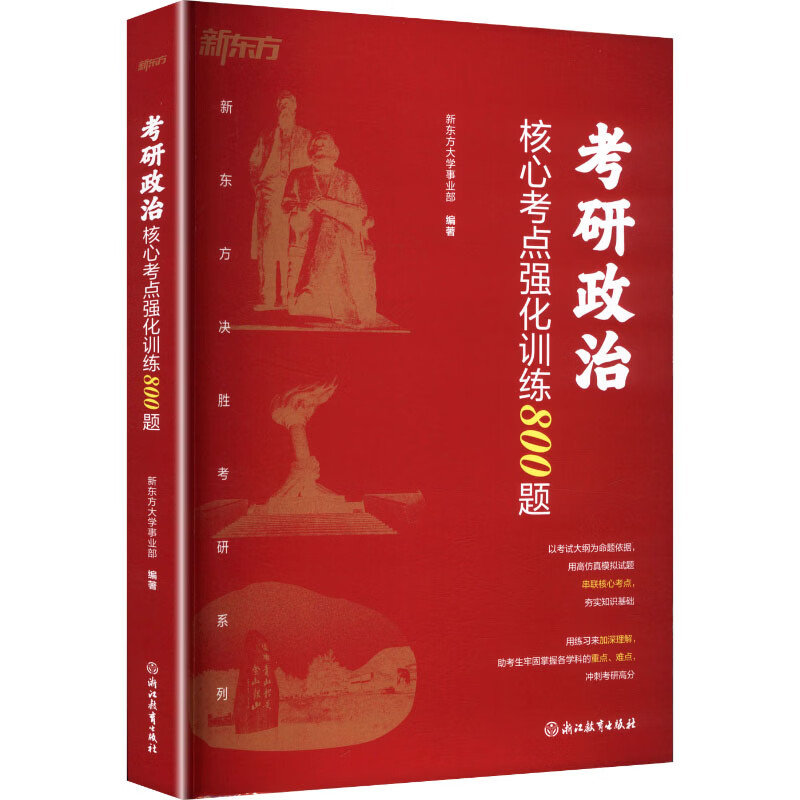 2027考研政治核心考点强化训练800题 浙江教育出版社 新东方大学事业部 编著 编 书籍 图书