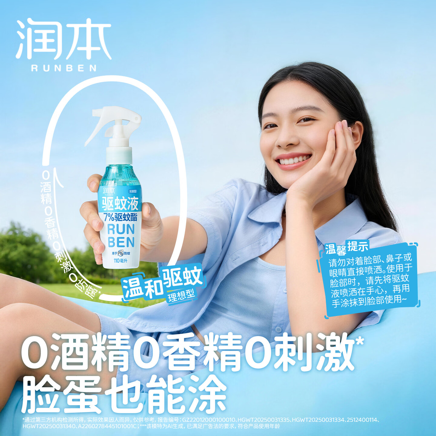 润本驱蚊液防蚊喷雾户外防蚊虫叮咬驱蚊水户外专用防蚊液蚊怕水 110ml1支【驱蚊6.5h|建议拍2】7%驱蚊酯