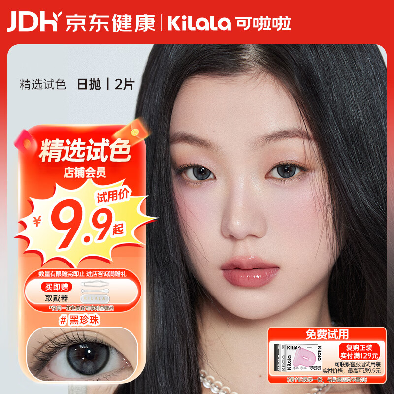 可啦啦美瞳日抛彩色隐形眼镜防蓝光大小直径2片装黑珍珠0度