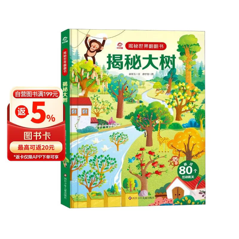 呦呦童 揭秘世界系列翻翻书：揭秘大树 【巨量趣味科普，激发好奇心，探秘找答案】 