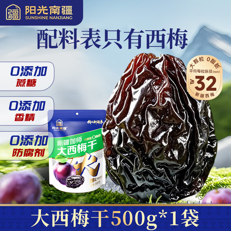 阳光南疆新疆大西梅干500g喀什特产独立包装无添加蔗糖0脂肪办公零食果干 【配料干净】喀什大西梅干500g*1袋