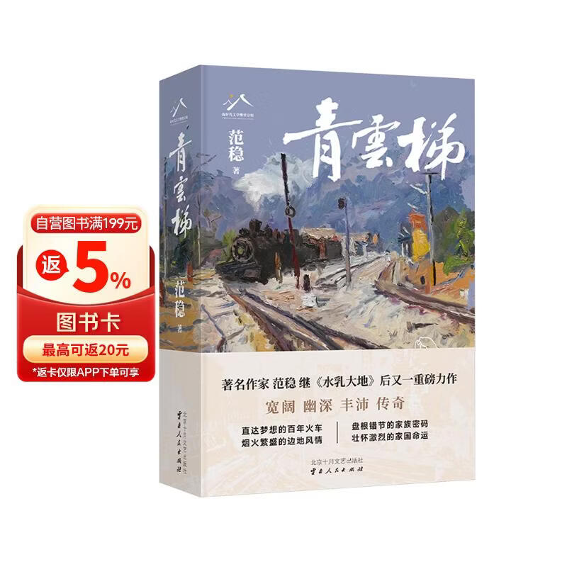 【2025年度中国好书】青云梯 2025人民文学奖长篇小说奖获奖作品