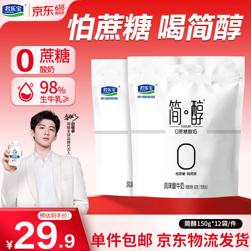 君乐宝 简醇 0蔗糖 150g *12袋 低温酸奶酸牛奶 源头直发 包邮
