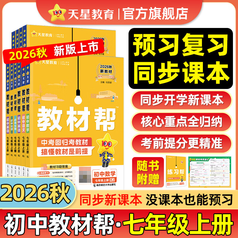 初中教材帮7-9年级上册】天星教育2026秋季教材帮七八九年级上册数学人教版语文英语物理化学生物政治历史地理科学课本全套同步教材全解预习复习资料书 2026秋季新版】七年级上册 语文·RJ（人教版）