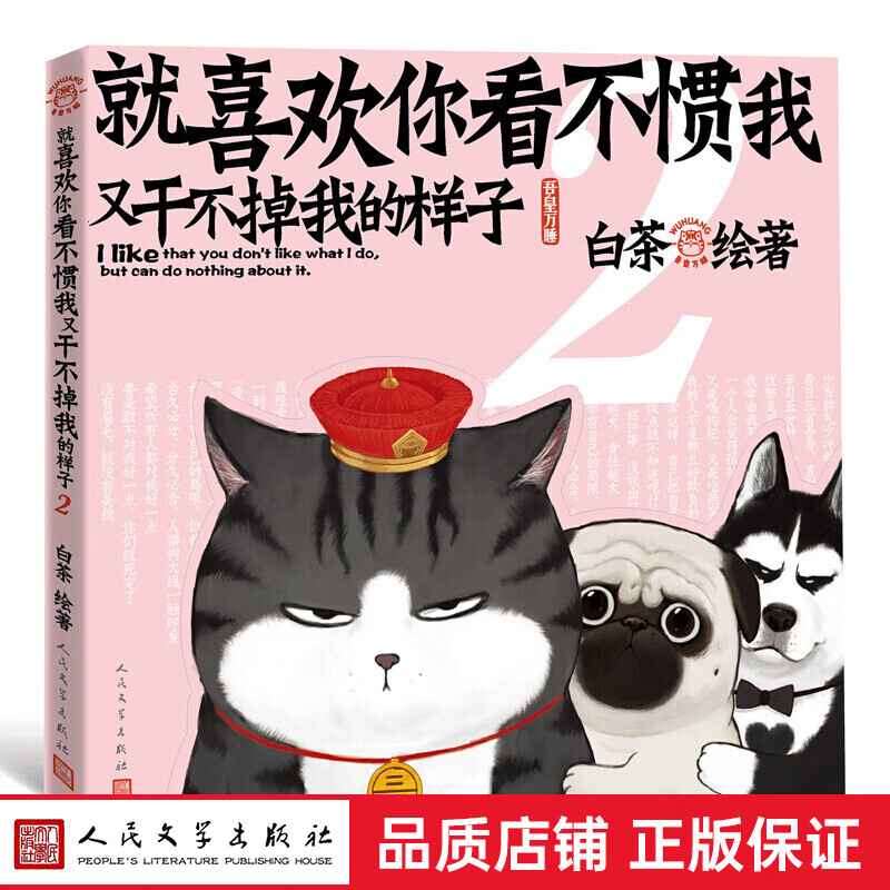 就喜欢你看不惯我又干不掉我的样子 单册全1-6册 人民文学新版 白茶绘著 喜干吾皇万睡巴扎黑吾皇的白 就喜欢你看不惯我又干不掉我的样子 第二部 新版