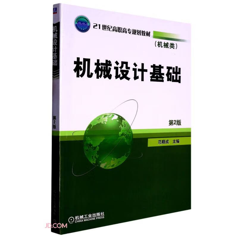 机械设计基础(机械类第2版21世纪高职高专规划教材)属于什么档次？