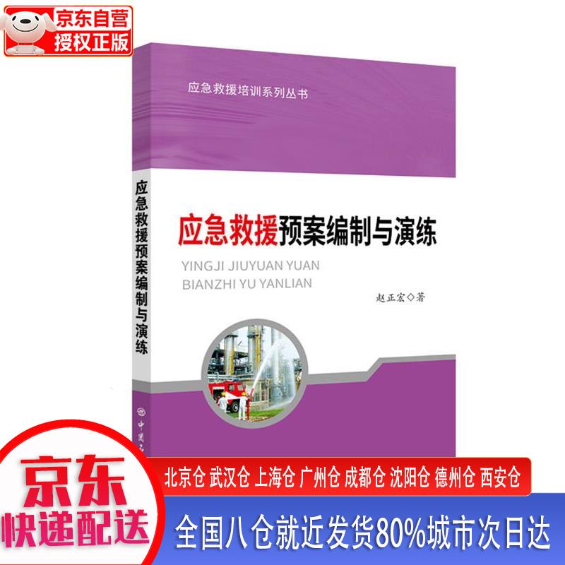 【正版现货】应急救援预案编制与演练