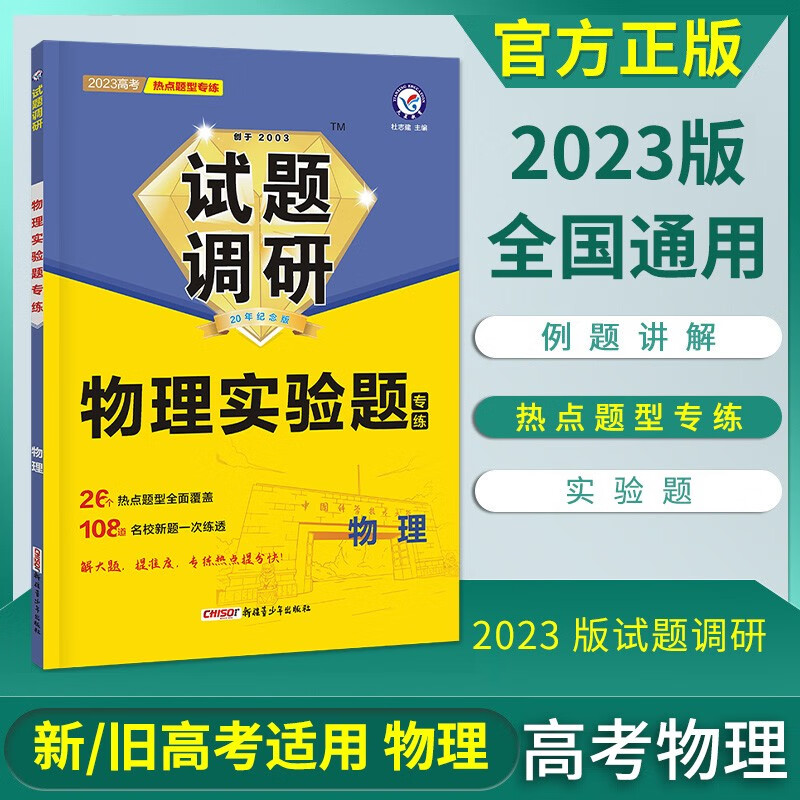 2023新版试题调研题型专练高考语文数学英语物理化学生物政治历史地理理综文综选择题填空题工艺流程读后续写解答计算专题专项训练 物理实验题全国通用