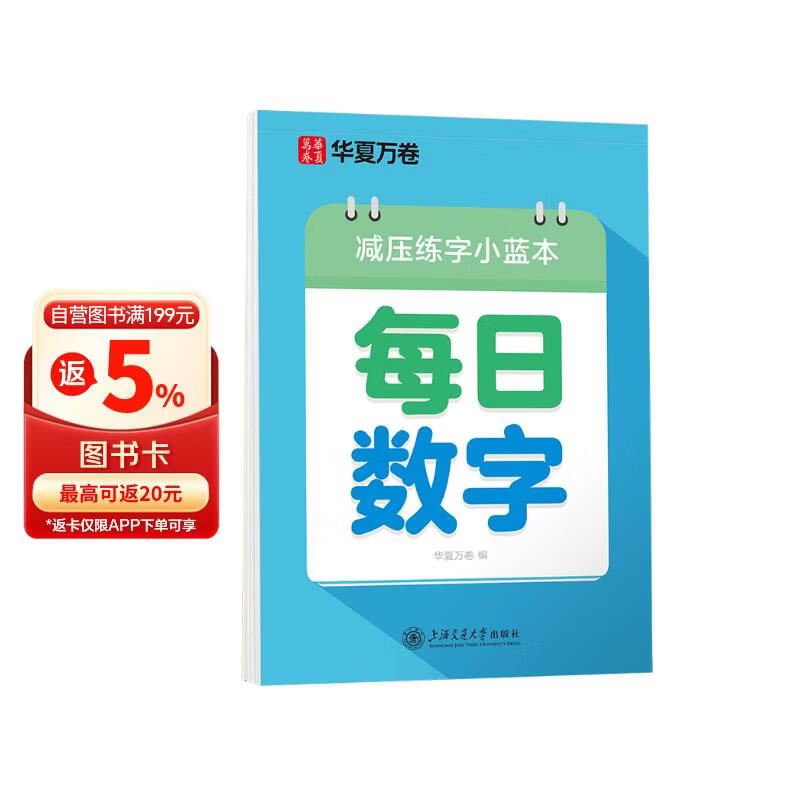 华夏万卷楷书幼小衔接每日数学练字帖 田字格硬笔书法正楷描红每日一练字帖学生3-6岁临摹练字本
