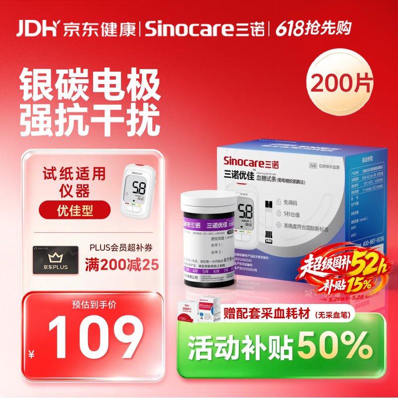 三诺优佳血糖仪试纸 家用测血糖 银碳电极脱氢酶（无仪器+200支试纸）