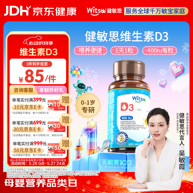 witsbb健敏思婴幼儿400IU维生素D3敏宝专研0-1岁无敏原100+  60粒