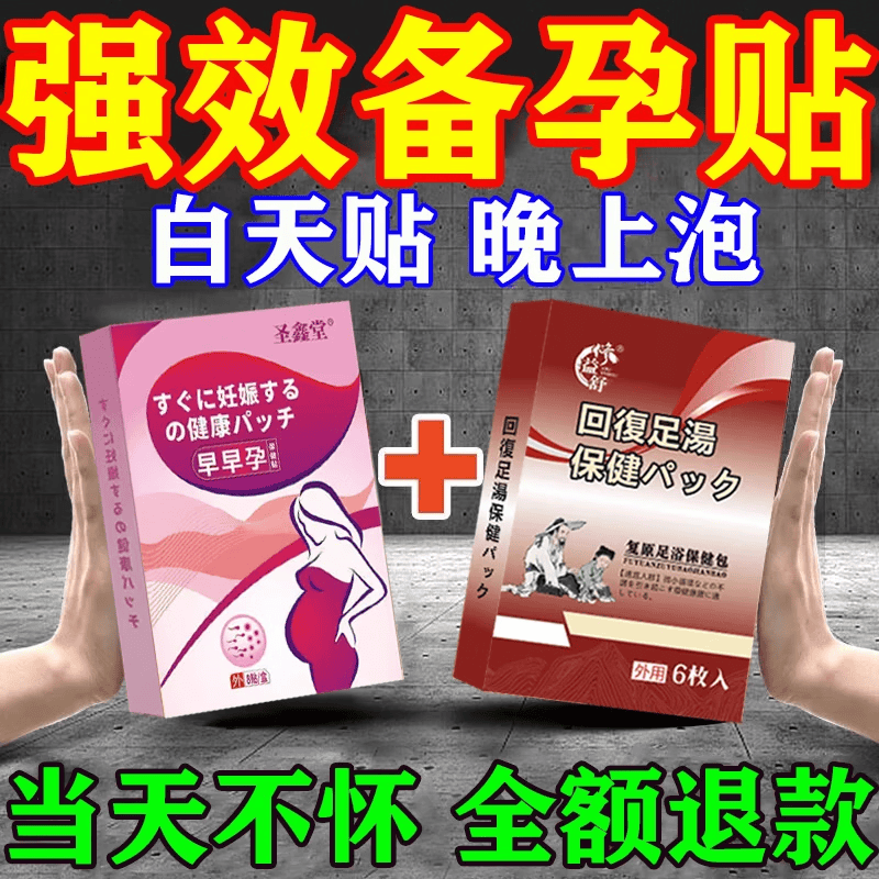 圣鑫堂备孕女性助排卵调理宫寒补气血输卵管堵塞疏通积水积液不通中药贴 3盒贴+3盒泡【强效备孕贴】 800%包怀孕|90天超长售后