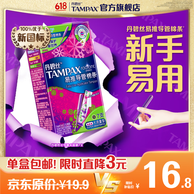 丹碧丝进口易推长/短导管式卫生棉条日夜新手试用易用游泳内置式 新手易用长导管-大流量7支装
