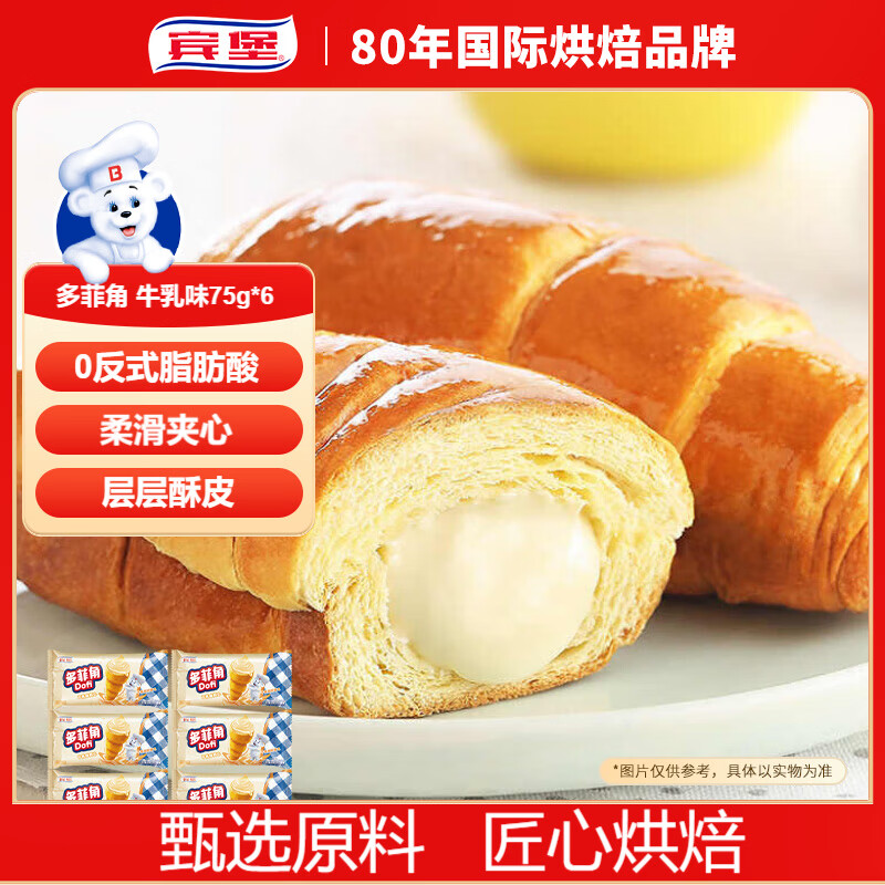 宾堡多菲角夹心牛角面包 牛乳味75g/袋*6 手撕牛角包点心