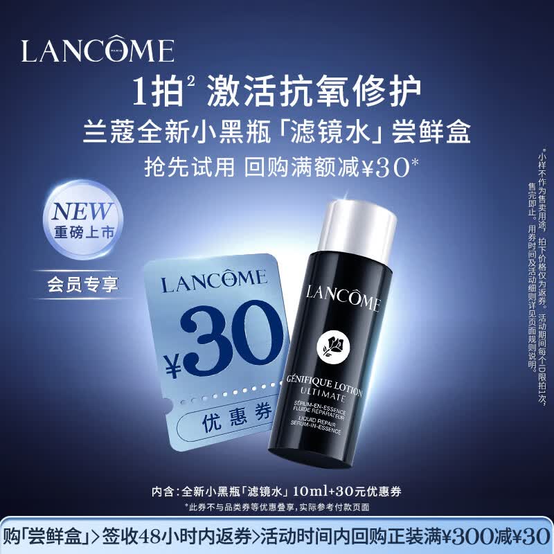 兰蔻【返30元券】小黑瓶滤镜水尝鲜盒