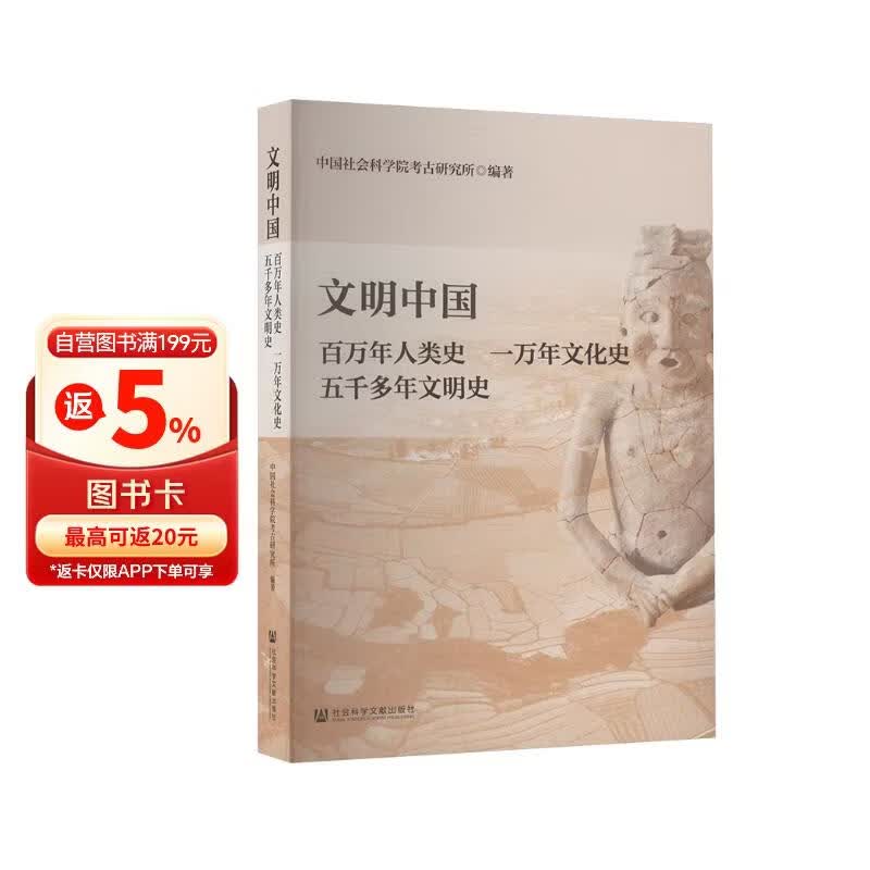 文明中国：百万年人类史  一万年文化史  五千多年文明史 2025年中国好书入围图书 《文明中国》  