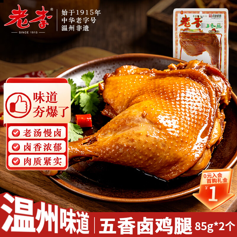老李食品 五香卤鸡腿85g*2个 真空包装 卤味鸭货零食即食熟食下酒菜