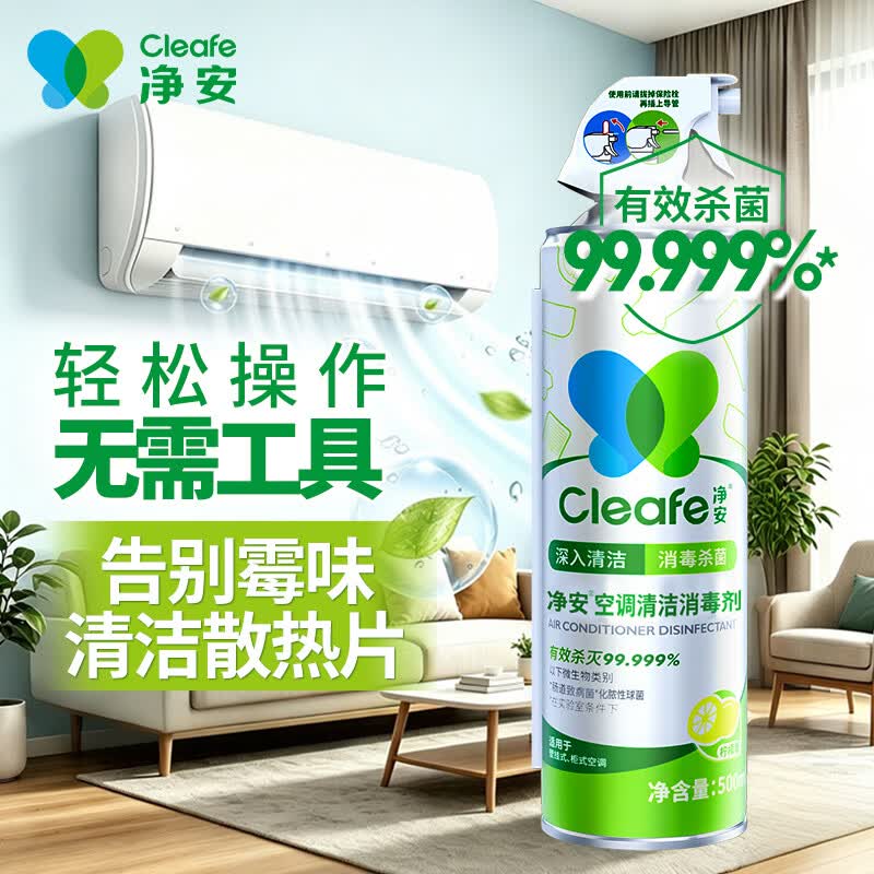 净安（Cleafe）空调清洗剂柠檬香500ml/罐家用除菌免拆洗空调清洁剂除菌率99.9%*