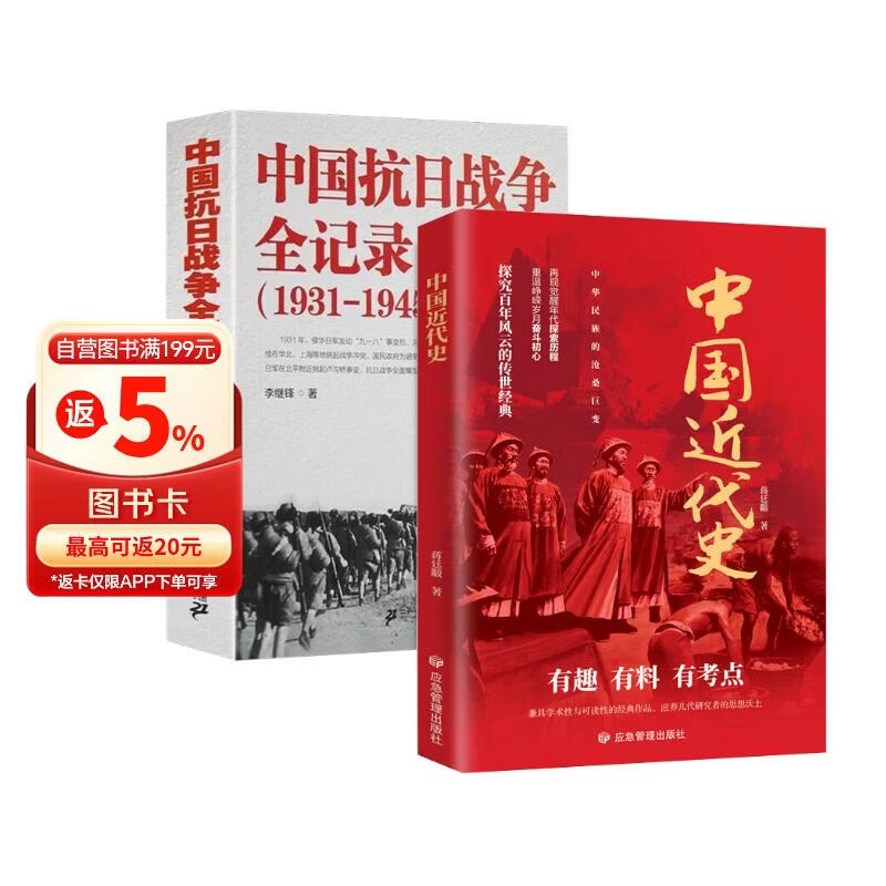 【2册】中国近代史+中国抗日战争全记录（1840-1926）