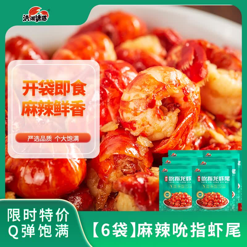 洪湖诱惑吮指虾尾130g*6  冷吃 化冻开袋即食 宵夜追剧小零食