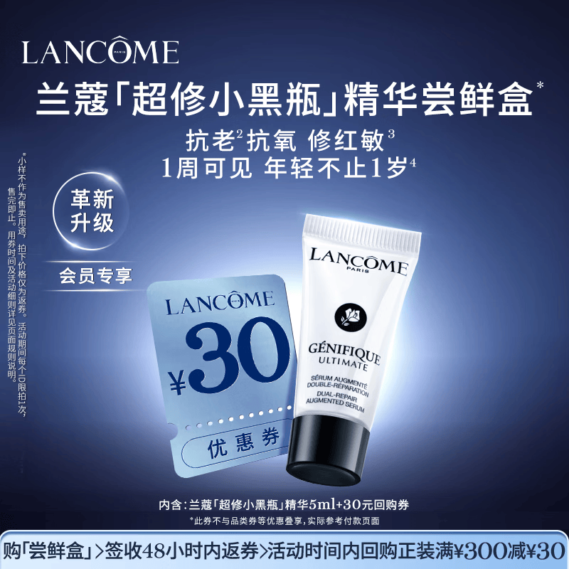 兰蔻【返30元券】超修小黑瓶精华尝鲜盒