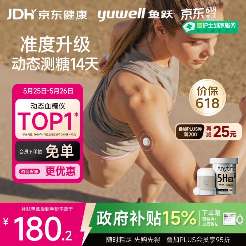鱼跃（yuwell）5代动态血糖仪Anytime5HSE免扎手指免采血家用医用血糖监测仪