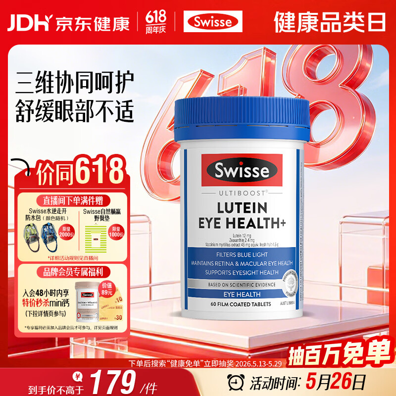 Swisse斯维诗 叶黄素小蓝盾 含越橘玉米黄质 60片/瓶