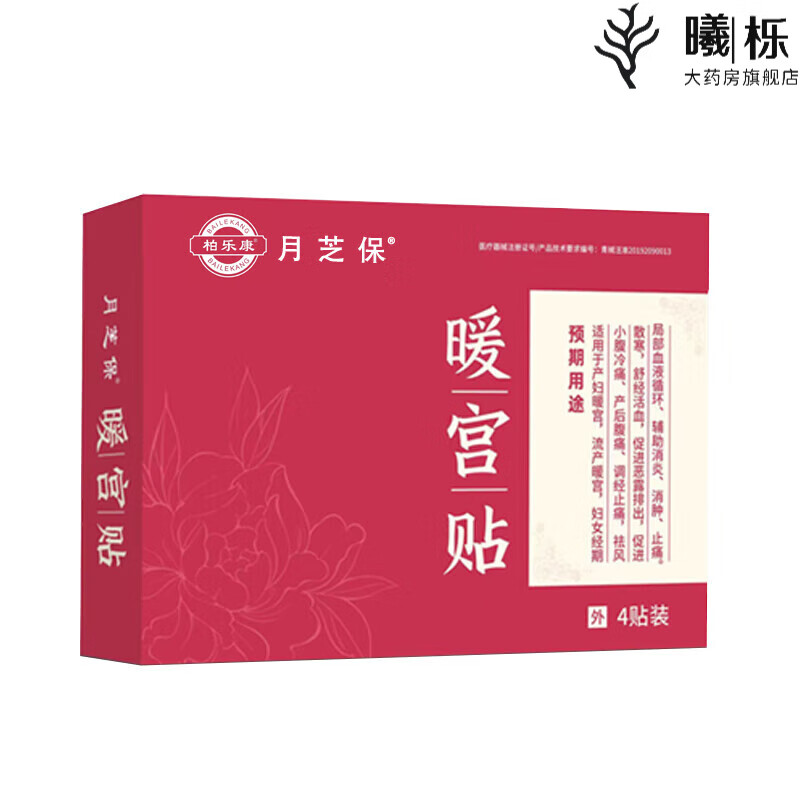 柏乐康【官方】医用暖宫贴大姨妈贴宫暖理月经贴女生暖宝宝 三盒装