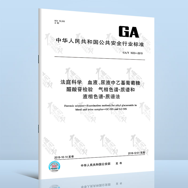GA/T 1633-2019法庭科学 血液、尿液中乙基葡萄糖醛酸苷检验 气相色谱-质谱和液相色谱