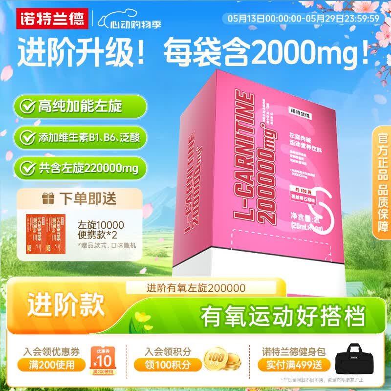 诺特兰德左旋肉碱20万200000便携式左旋10万升级有氧健身左旋运动营养饮料 蔓越莓味 100袋*1箱 +10ml*20袋
