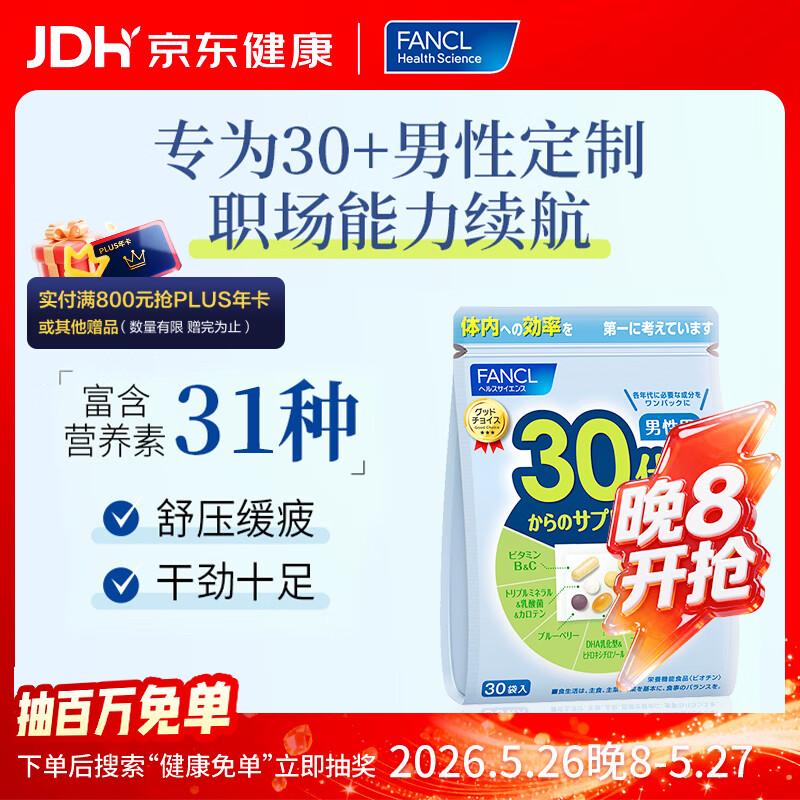 FANCL HealthScience男性30-39岁每日营养包 30日量 复合维生素维B族矿物质钙锌GABA