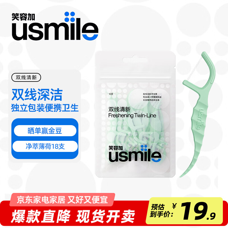 usmile笑容加 小海马双线清新牙线棒牙线签 清洁牙齿缝防蛀家庭大包袋装 【体验装】双线清新18支*1袋
