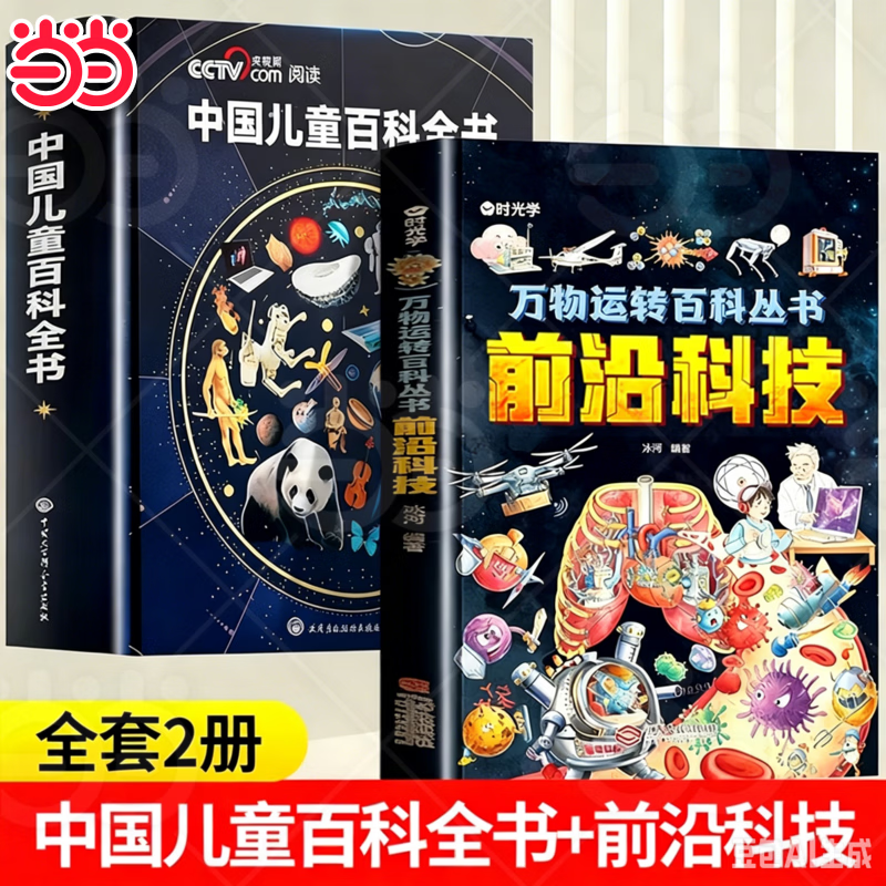 【当当正版】中国儿童百科全书央视网典藏版 中国地理百科全书 央视网出版中国儿童百科全书 万物运转百科全书未来科技大国重器中国超级工程培养孩子的创新思维和科学素养少儿科普类百科全书小学生课外阅读书籍 【