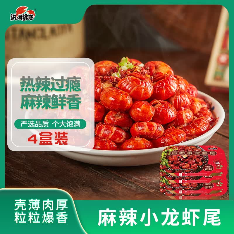 洪湖诱惑麻辣小龙虾尾4盒装 250g/盒 源头直发包邮