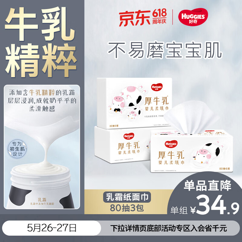 好奇（Huggies）六层乳霜纸巾80抽3包超柔不擦红牛乳纸婴童手口保湿柔软家庭装