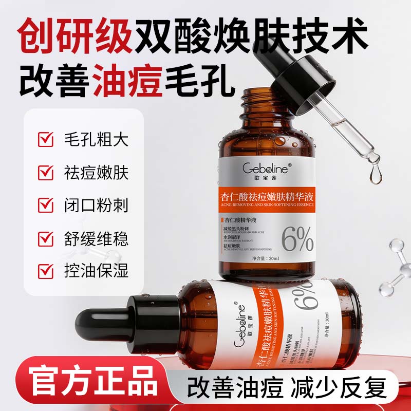 杏仁酸精华液祛痘黑头收毛孔粉刺闭口 三瓶