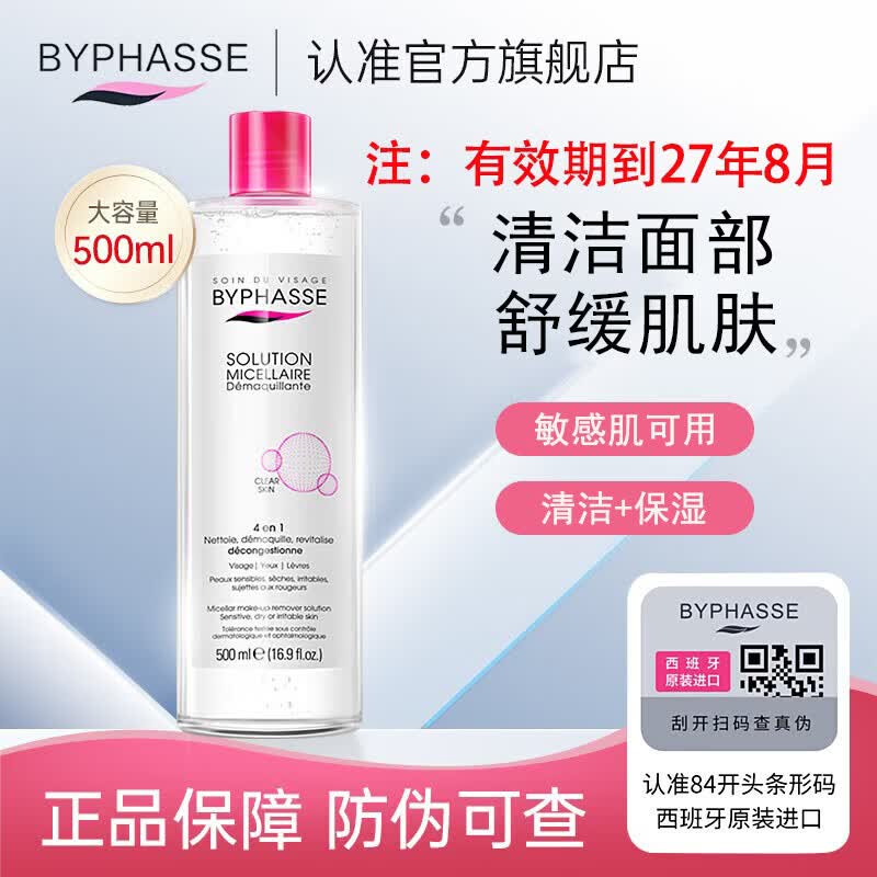 蓓昂斯西班牙蓓昂斯净颜卸妆水面部眼唇卸妆清洁保湿舒缓肌肤敏感肌可用 （有效期到27年8月）卸妆水500ml【敏感肌可用款】