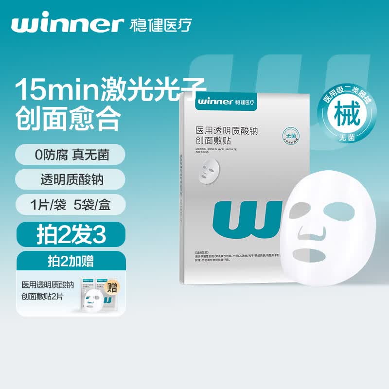 稳健医用透明质酸钠创面敷贴医用面膜敷料无菌修复5片/盒礼物送礼