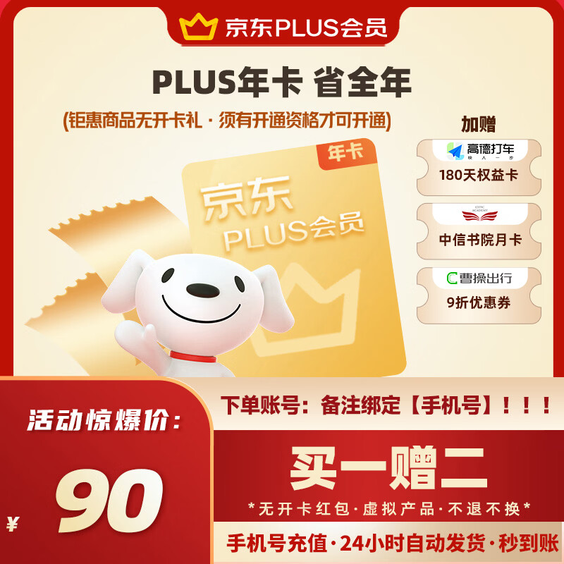【直充到账】京东PLUS年卡会员12个月加赠中信书院月卡  出行优惠券权益卡