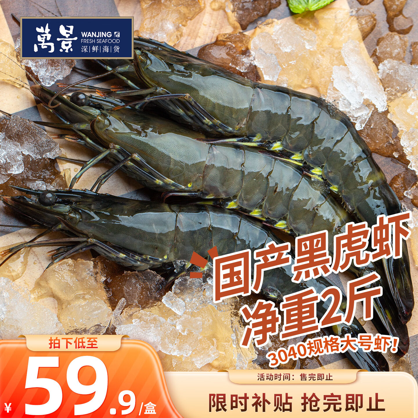 万景国产活冻黑虎虾 单冻无冰净重2斤/盒 31-40只 聚餐火锅海鲜