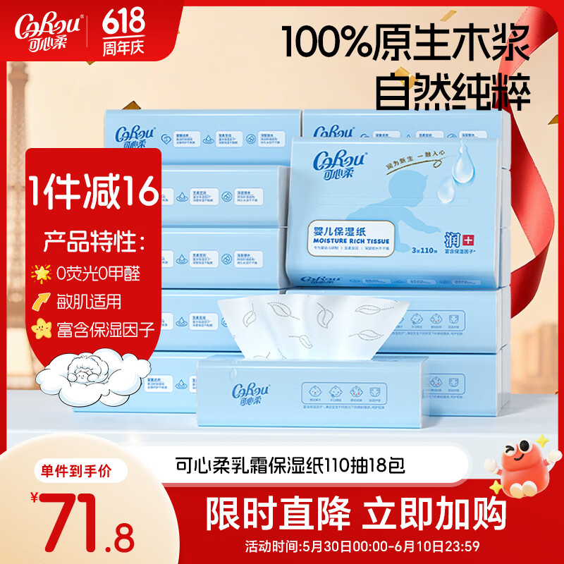 可心柔（COROU）婴儿纸巾云柔巾 3层110抽18包 S码 新生儿宝宝柔纸巾 乳霜纸 抽纸