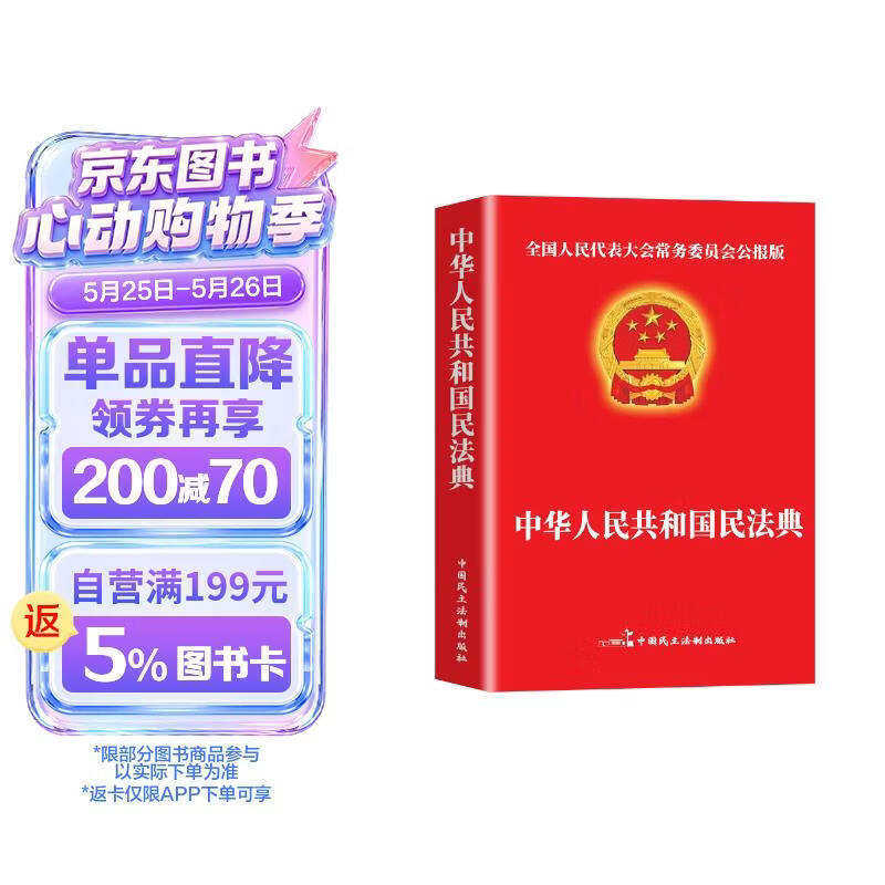 民法典 法律书籍普法中华人民共和国民法典法条法律常识合同法物权法婚姻法人格权继承权侵权责任
