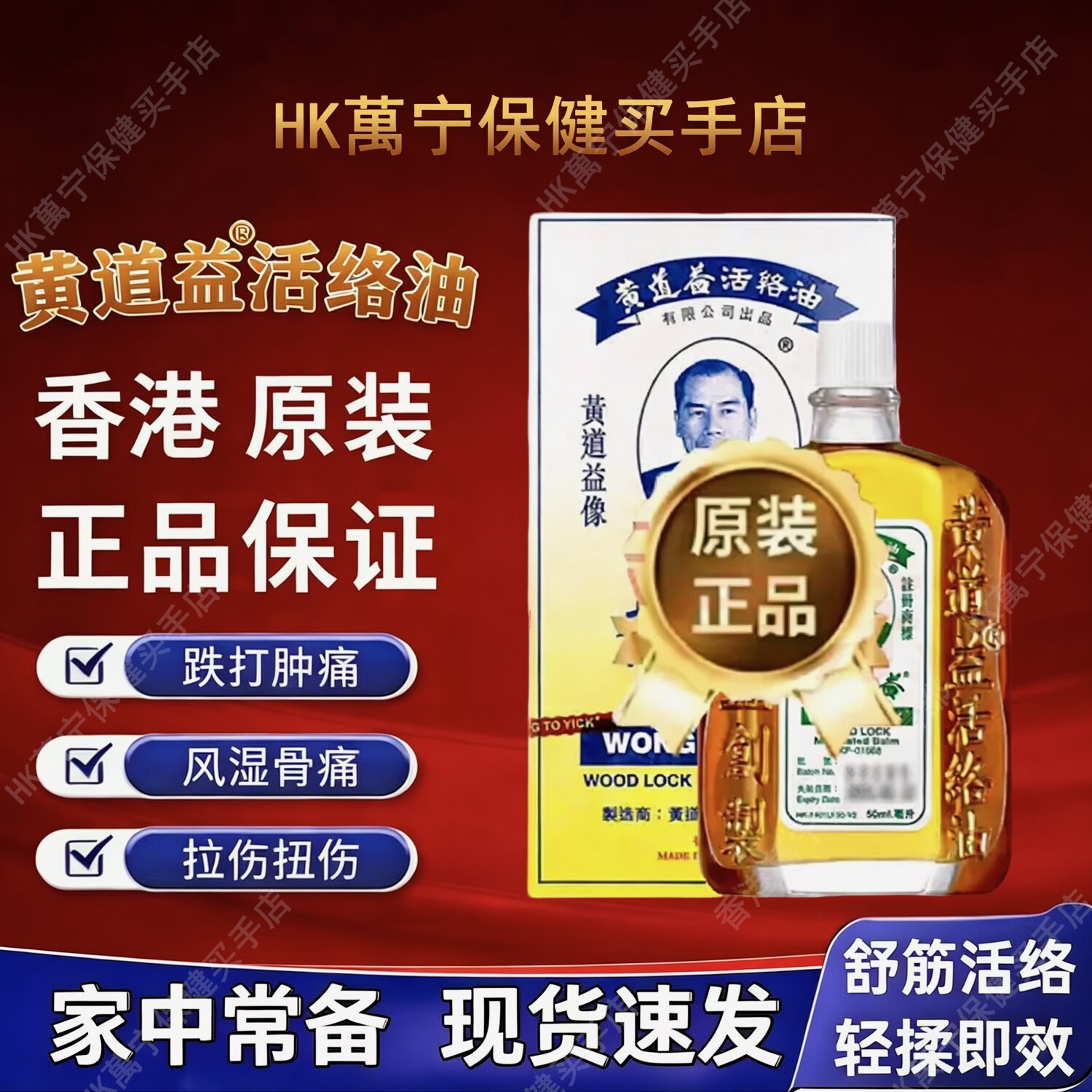黄道益【2万+人加购】香港正品原装活络活油正宗港货50ml腰酸背肩颈不适 香港黄道益正品【1瓶装】