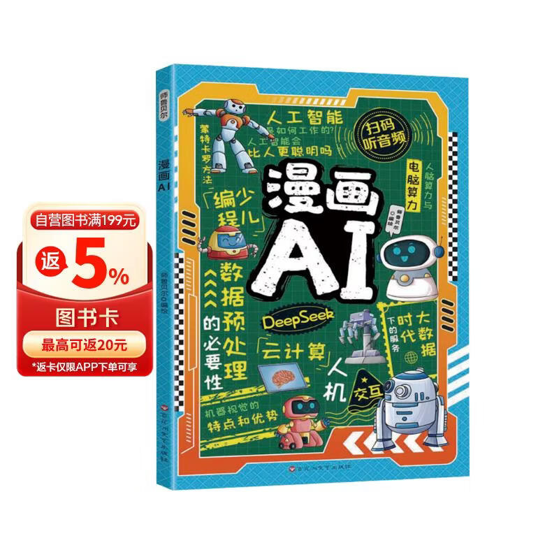 漫画AI 人工智能科普孩子超喜欢的趣味科学百科DeepSeek应用 少儿童科技启蒙书 6-14岁小学生课外阅读百科全书 扫码听音频故事 