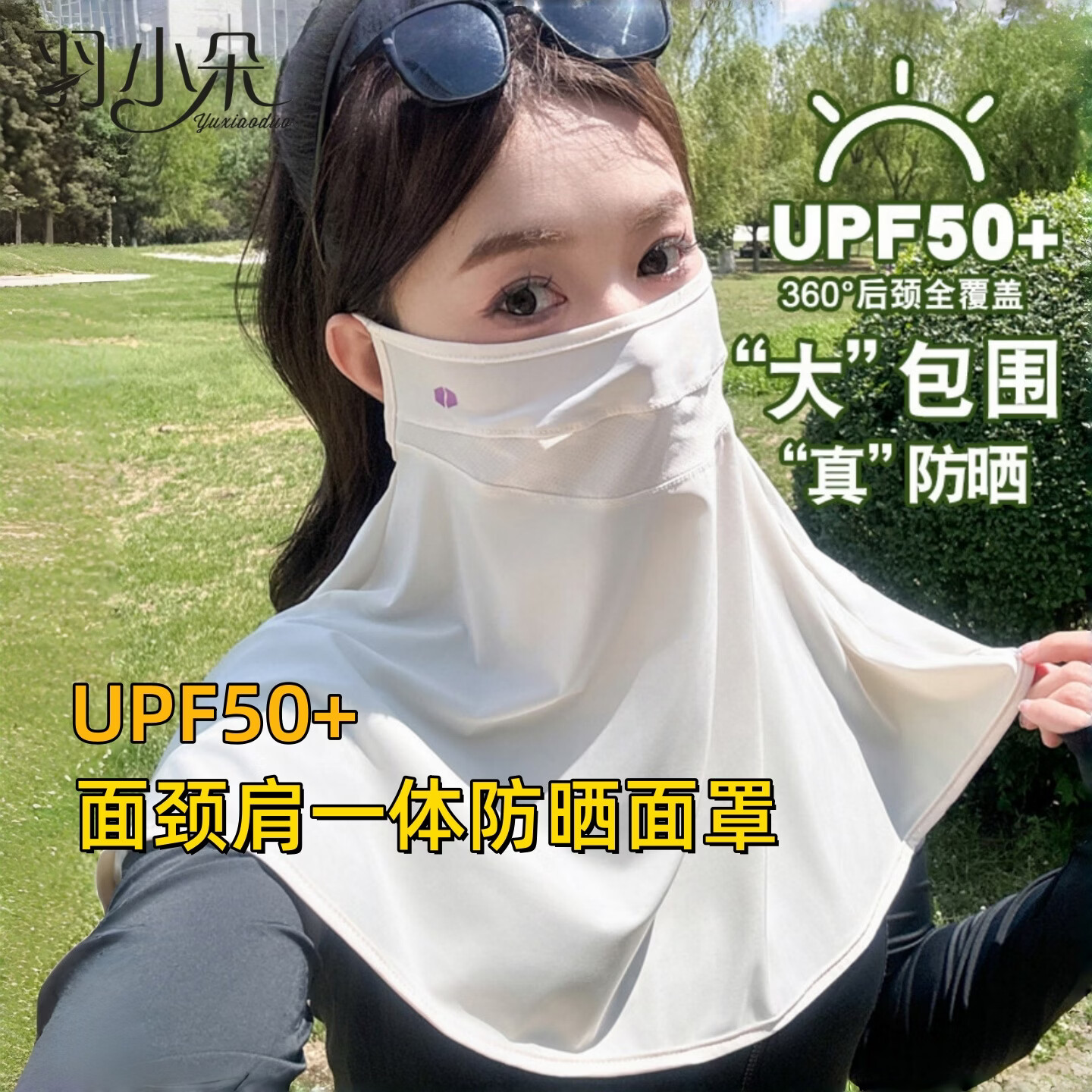羽小朵防晒面罩男遮阳全脸骑行面巾脖子护颈围脖套冰丝开车面纱 米白色 男女通用·UPF50+ 京东折扣/优惠券