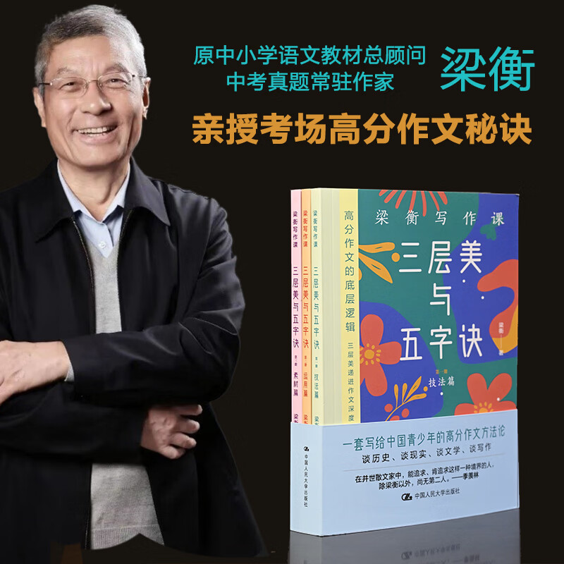 梁衡写作课三层美与五字诀全3册 3册 中国人民大学出版社 梁衡 著 书籍 图书