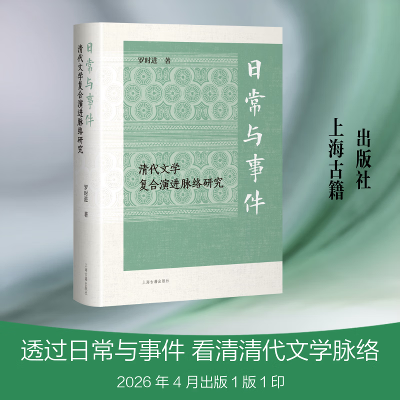 日常与事件清代文学复合演进脉络研究精装 上海古籍出版社 罗时进 著 著 精装 书籍 图书