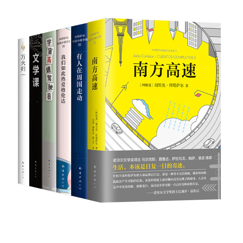 科塔萨尔作品集6册 南方高速+有人在周围走动+我们如此热爱格伦达+宇宙高速驾驶员+文学课+万火归一 科塔萨尔