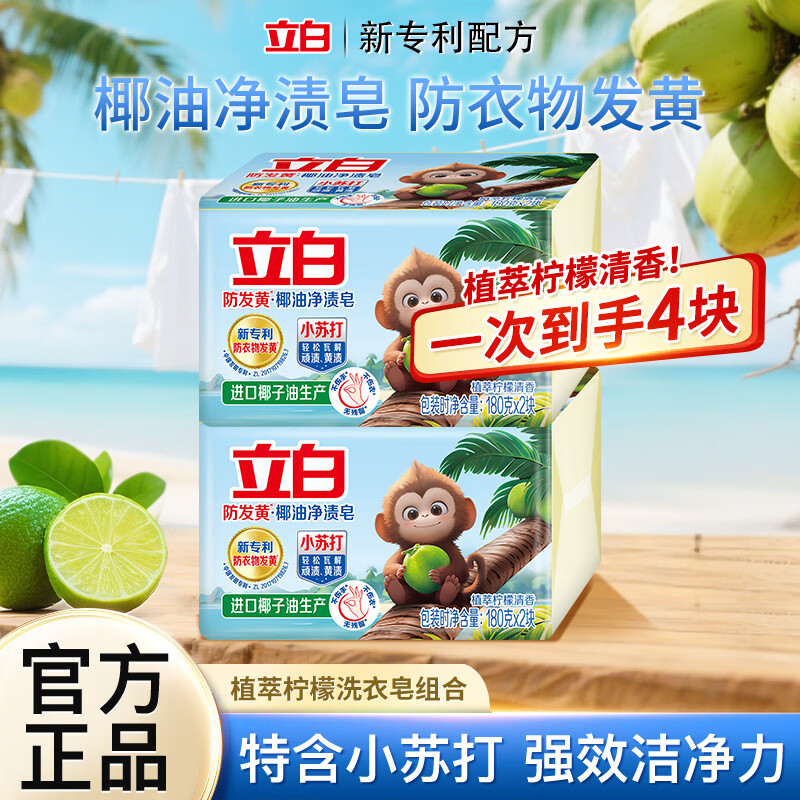 立白天然小苏打洗衣皂洁净去渍祛味肥皂植萃柠檬清香耐用无残留不伤手 【净渍祛味】小苏打洗衣皂180g*4块
