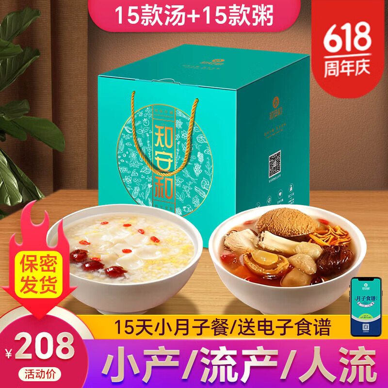 知安和小月子补品人流小产后调理补品营养品15天月子餐月子煲汤料包产妇 月子套餐 (汤15+粥15分阶段调养) 京东折扣/优惠券